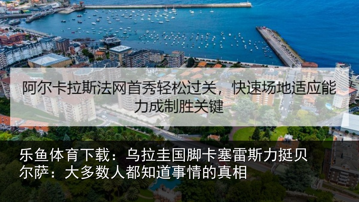 乐鱼体育下载:乌拉相关情况挺贝相关情况道事情的真相