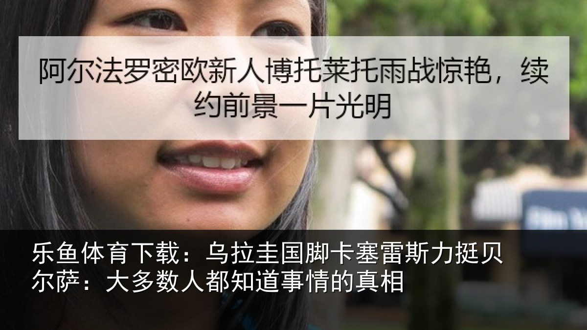 乐鱼体育下载:乌拉相关情况挺贝相关情况道事情的真相
