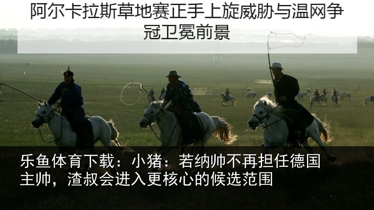 乐鱼体育下载:小猪相关情况国主相关情况心的候选范围