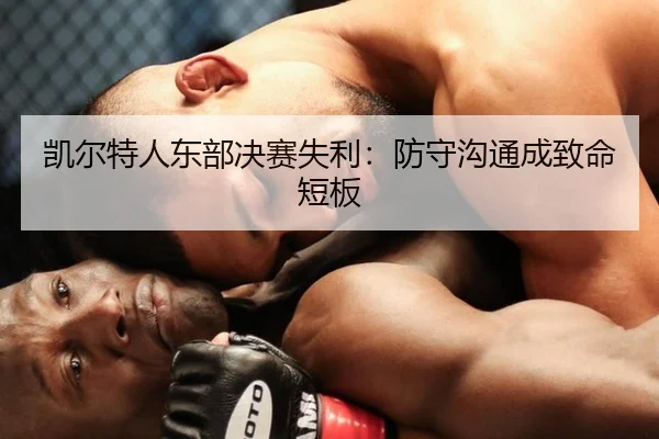 凯尔特人东部决赛失利：防守沟通成致命短板