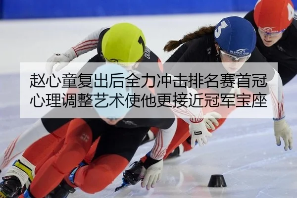zhao-xin-tong-fu-chu-hou-quan-li-chong-ji-pai-ming-sai-shou-guan-xin-li-tiao-zheng-yi-shu-shi-ta-geng-jie-jin-guan-jun-2-684.jpg