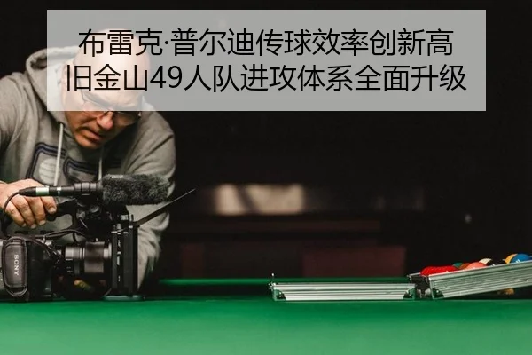 布雷克·普尔迪传球效率创新高 旧金山49人队进攻体系全面升级