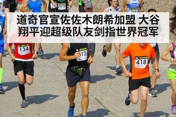 道奇官宣佐佐木朗希加盟 大谷翔平迎超级队友剑指世界冠军