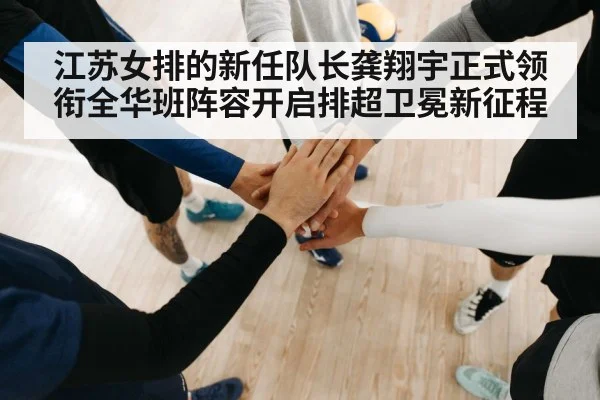 江苏女排的新任队长龚翔宇正式领衔全华班阵容开启排超卫冕新征程