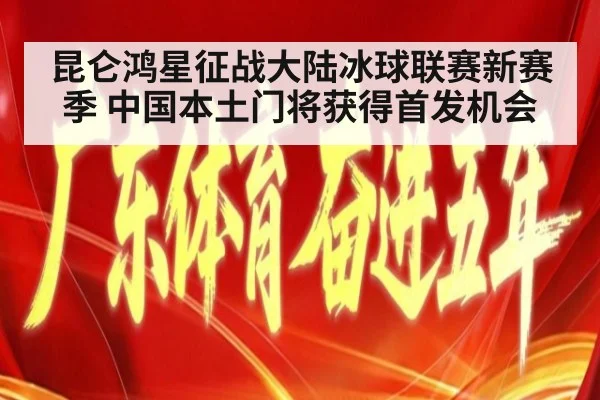 昆仑鸿星征战大陆冰球联赛新赛季 中国本土门将获得首发机会